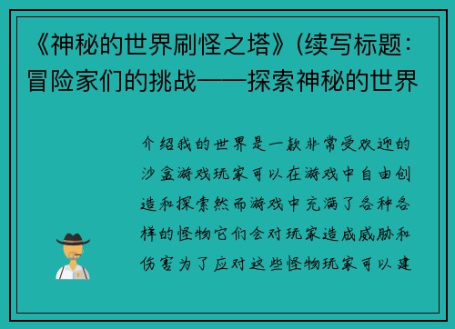 《神秘的世界刷怪之塔》(续写标题：冒险家们的挑战——探索神秘的世界刷怪之塔)