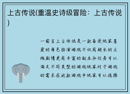 上古传说(重温史诗级冒险：上古传说)