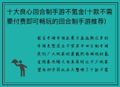 十大良心回合制手游不氪金(十款不需要付费即可畅玩的回合制手游推荐)