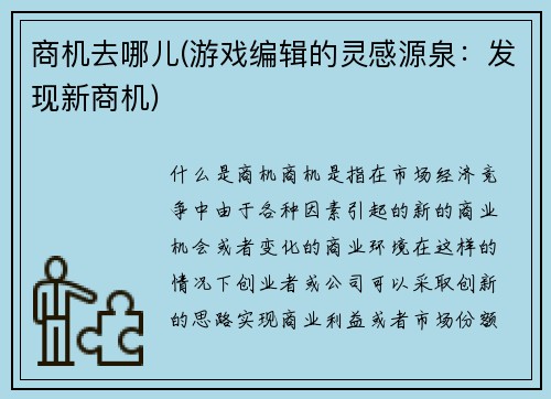 商机去哪儿(游戏编辑的灵感源泉：发现新商机)