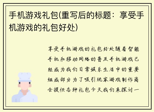手机游戏礼包(重写后的标题：享受手机游戏的礼包好处)