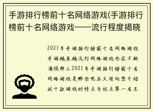 手游排行榜前十名网络游戏(手游排行榜前十名网络游戏——流行程度揭晓！)