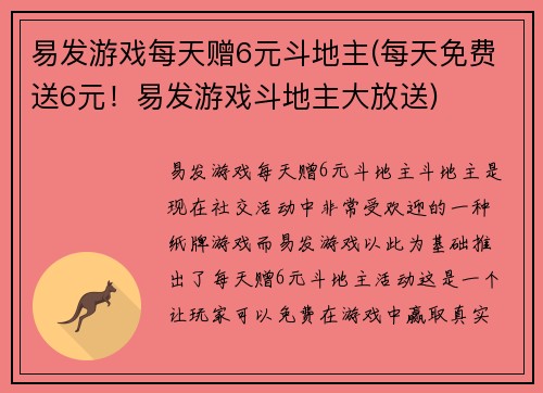 易发游戏每天赠6元斗地主(每天免费送6元！易发游戏斗地主大放送)
